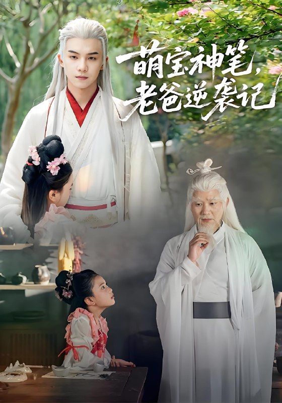 萌宝神笔老爸逆袭记 (55集) 黄子淇&张乙萌 | 短剧