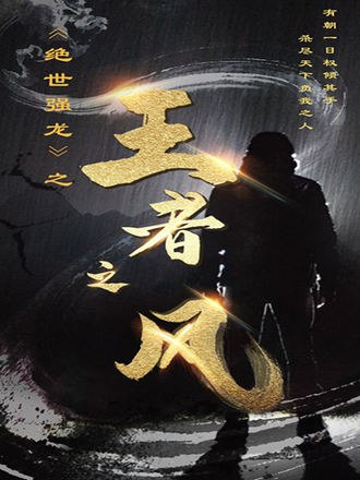 绝世强龙之王者之风(81集) [逆袭]【短剧】