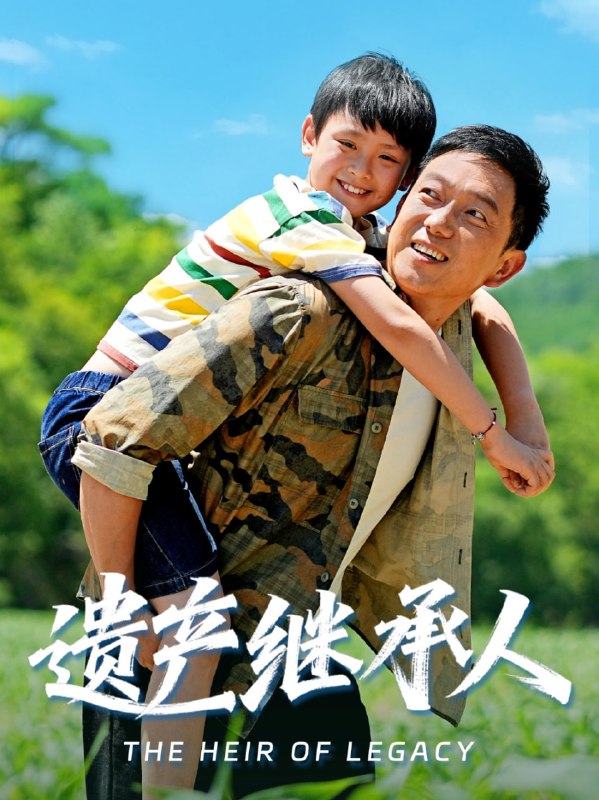 遗产继承人（60集）张雅洋&关亚军|短剧