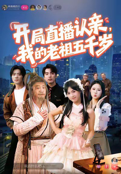 开局直播认亲我的老祖五千岁 (60集) 咪咔&胡诏隆 | 短剧