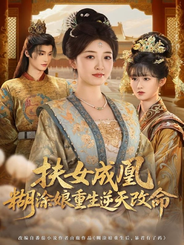 扶女成凰，糊涂娘重生逆天改命（77集）郭康敏＆郭静|短剧