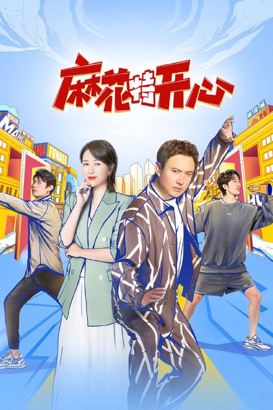 麻花特开心 (2022) 第二季 更至第11期 4K · SDR · 2GB/期