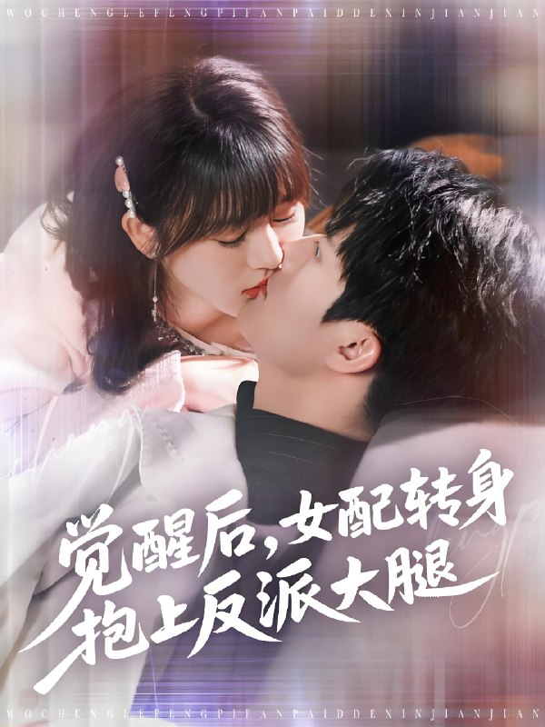 觉醒后女配转身抱上反派大腿 (80集) 徐兰迪&雷艺昊 | 短剧