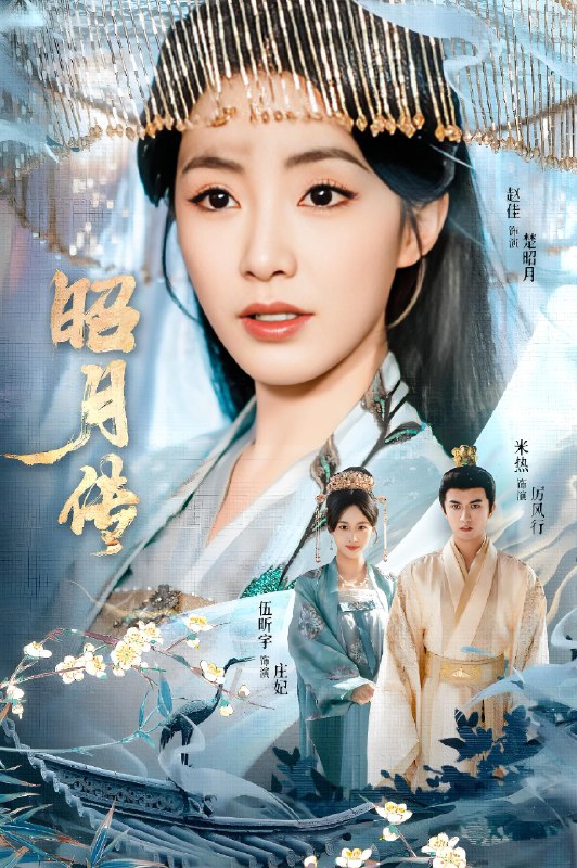 昭月传 (79集) 赵佳&米热&伍昕宇 | 短剧