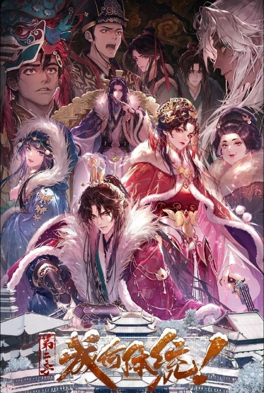 成何体统 第二季 (2026) 更至13集 [4K][国漫][穿越/爱情/动画]