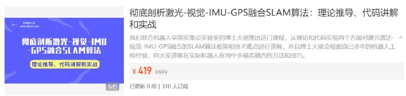 【3D视觉工坊】彻底剖析激光-视觉-IMU-GPS融合SLAM算法理论推导、代码讲解和实战