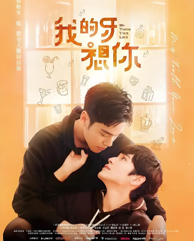 我的牙想你 (12集) 吴岳擎&余晋&台剧&BL剧 | 国产剧