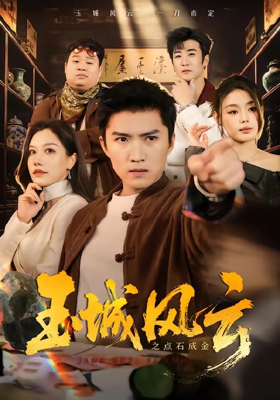 玉城风云之点石成金 (61集) 王子行&顾沅真 | 短剧