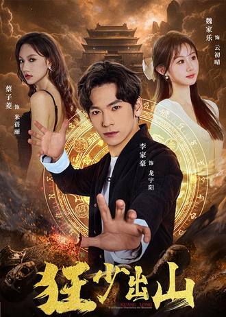 狂少出山(77集)【短剧】