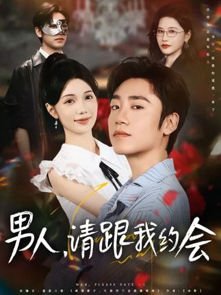 男人请跟我约会&当我决定凭实力单身（76集）