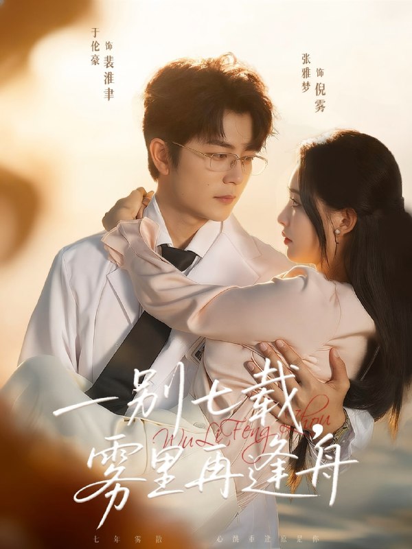 一别七载，雾里再逢舟（92集）于伦豪＆张雅梦|短剧