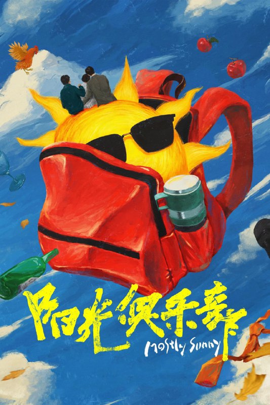 阳光俱乐部 (2024) [4K&HDR] [国语配音] [内嵌简中英]