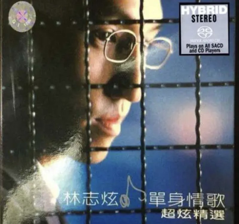 林志炫 - 2017年SACD系列 - 单身情歌超炫精选 DSD DSF