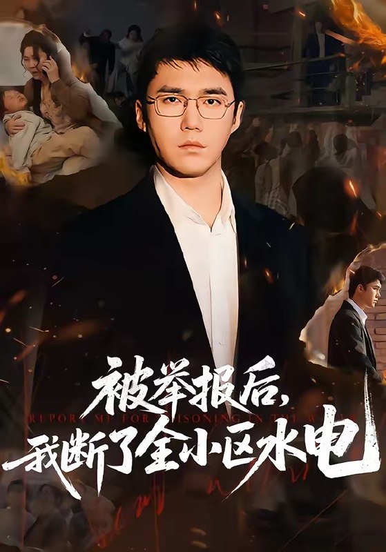 被举报后，我断了全小区水电（73集）宋哲伦&朱萍&焦健|短剧