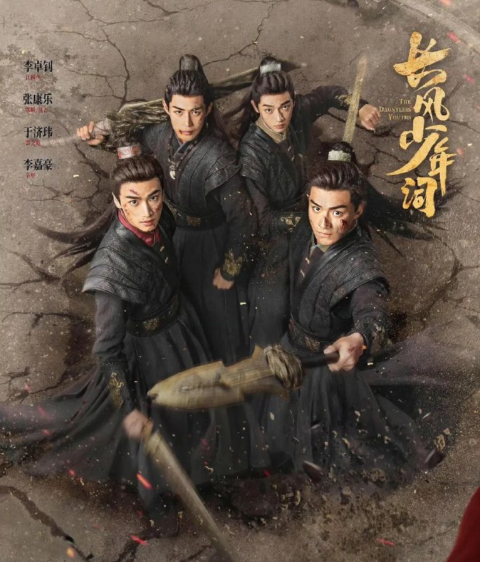 长风少年词 (2025) 更至04集 [4K/1080P][HEVC/H265][古装 剧情][李卓钊 张康乐]