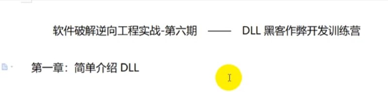 【网易云课堂】软件破解逆向工程实战第六期-DLL黑客作弊开发训练营