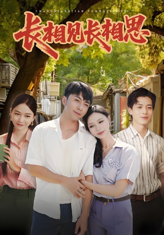 长相见长相思 (62集) 李灿&于昕仡 | 短剧