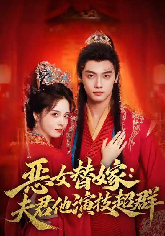 恶女替嫁夫君他演技超群（69集）四月＆沈宇凡|短剧