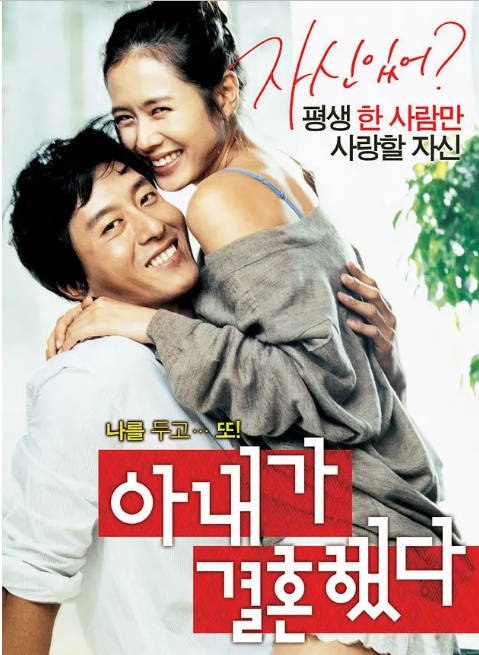 韩国电影《妻子结婚了》（2008）[夸克网盘]