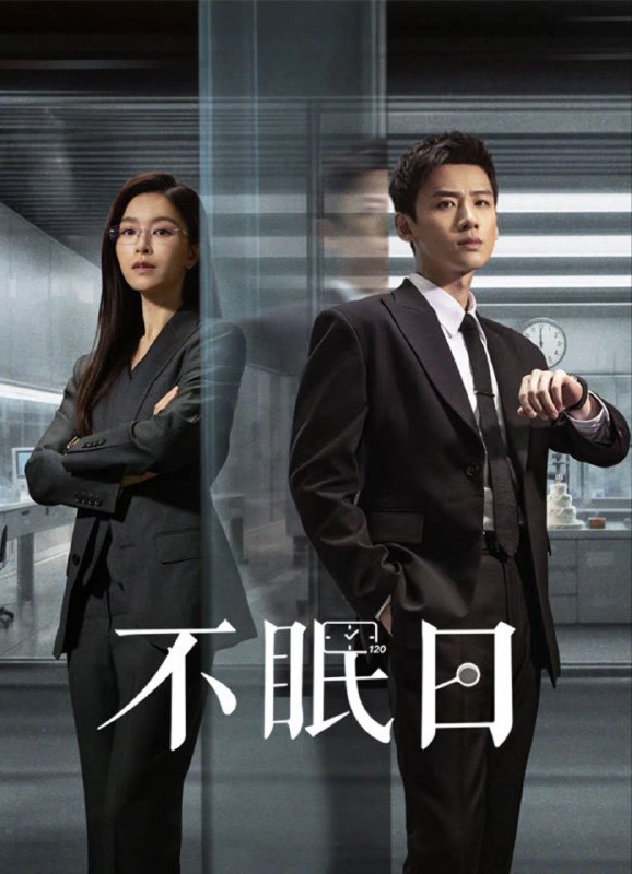 不眠日 (2025) 4K.更新至7集