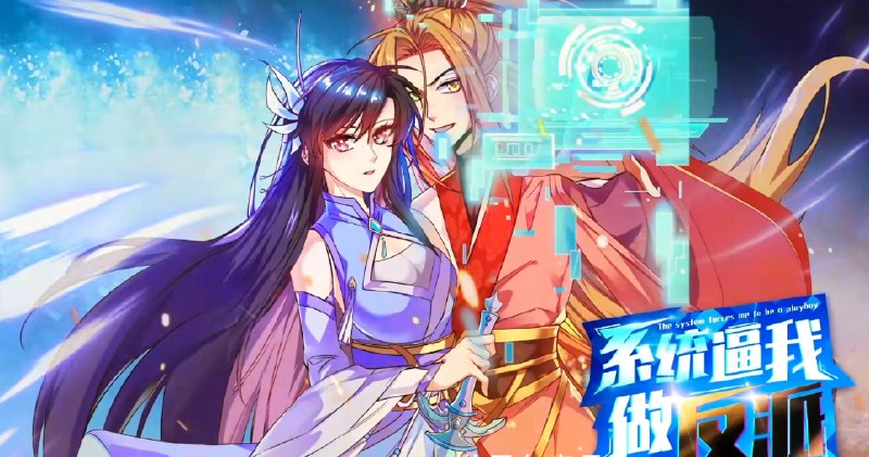 系统逼我做反派 第1季 (121集) 动漫短剧 | 短剧