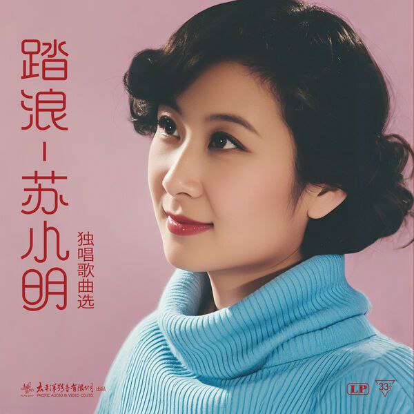 苏小明 踏浪—— 苏小明独唱歌曲选 (2025) FLAC 24bit 96kHz qobuz