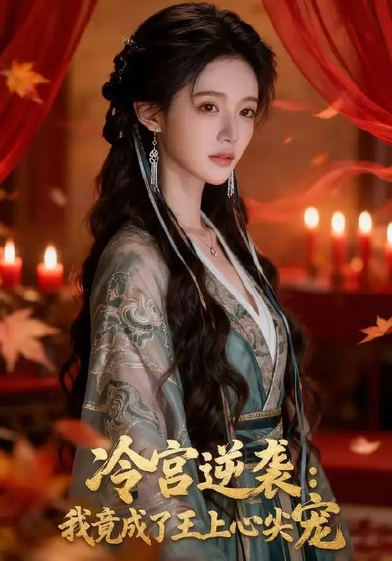 冷宫逆袭我竟成了王上心尖宠(52 集)Ai短剧