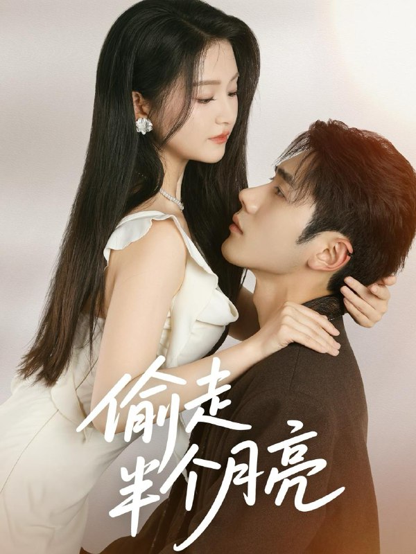 偷走半个月亮（61集）李铂一＆高琳琳  /最新 短剧