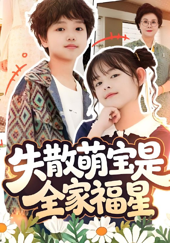 失散萌宝是全家福星&在下比格萌宝有何贵干 (70集) 邱亦晗&姚云兮 | 短剧