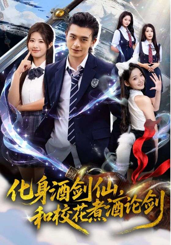 化身酒剑仙，和校花煮酒论剑（60集）武伯言&黄宁馨|短剧