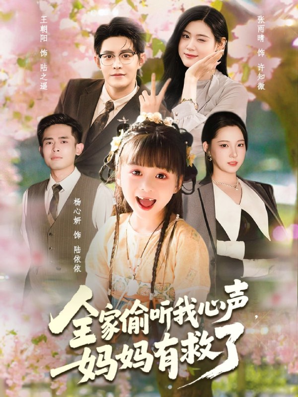 全家偷听我心声妈妈有救了（71集）王朝阳＆张雨晴＆杨心妍|短剧