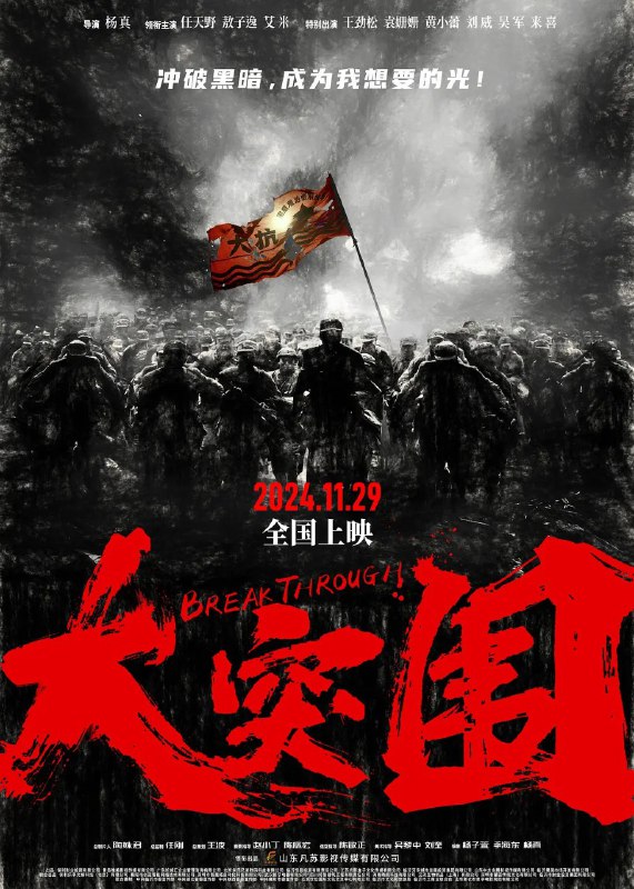 大突围 (2024) 【4K WEB-DL  】【杜比视界】【任天野 /敖子逸】【动作 /战争】