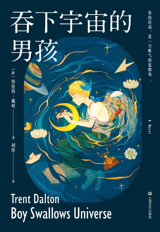吞下宇宙的男孩 [小说文学]