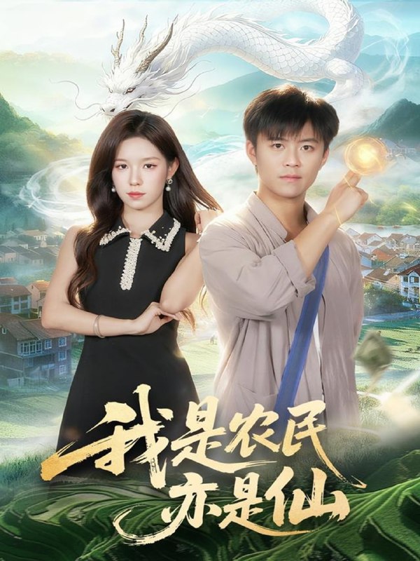 我是农民亦是仙（101集）王依海＆朱佳琪|短剧