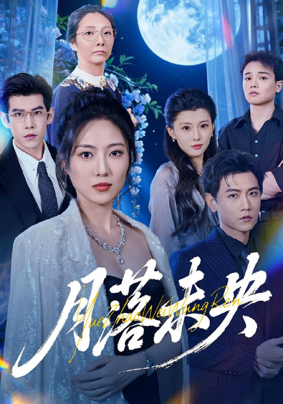 月落未央（70集）苗雨峤&靳茗程|短剧