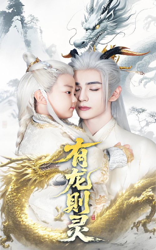 有龙则灵 (64集) 韩录锦&艾克力亚 | 短剧