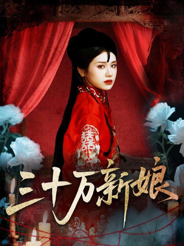 三十万新娘（50集）文聪＆林七月 /最新 短剧