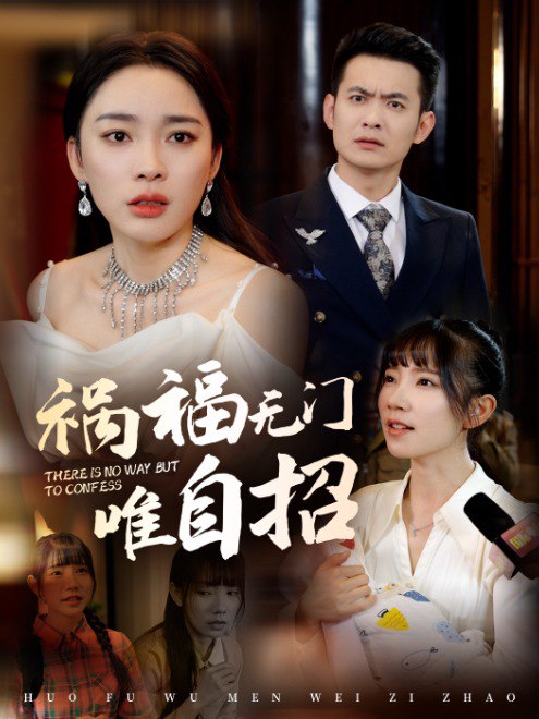 祸福无门唯自招(30集)【短剧】