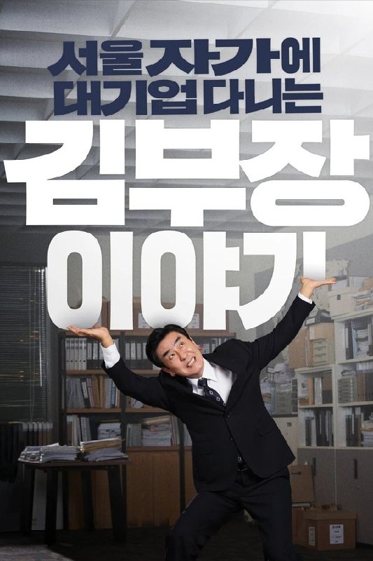 金部长的梦想人生 (2025) 更至第6集 1080P · SDR · 2GB/集 内封中字