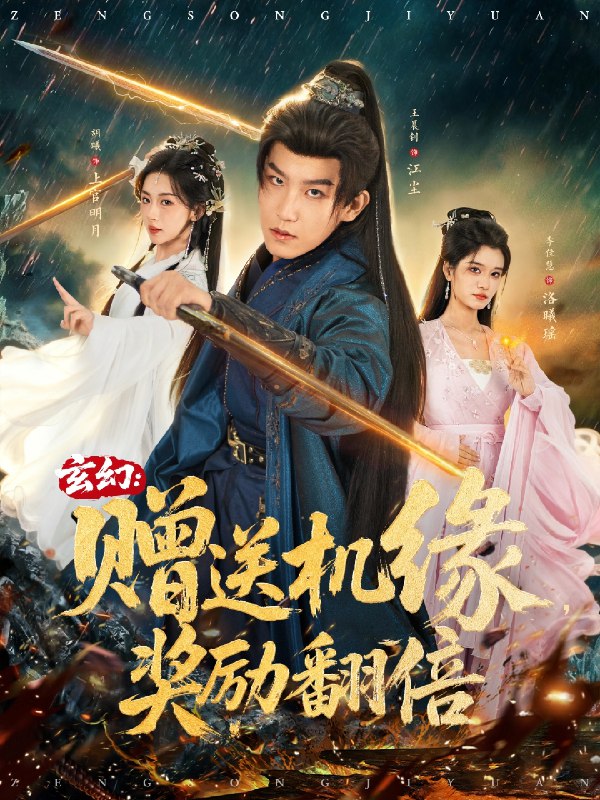 玄幻赠送机缘奖励翻倍 (80集) 王晨钊&胡曦&李佳慧 | 短剧