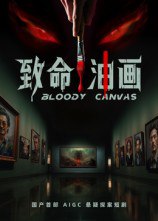 致命油画（15集）AI短剧|短剧