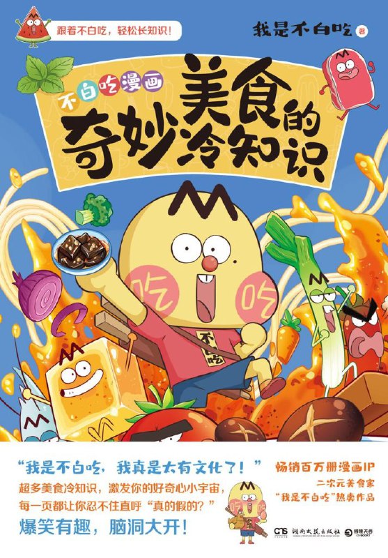 美食的奇妙冷知识 [人文社科]