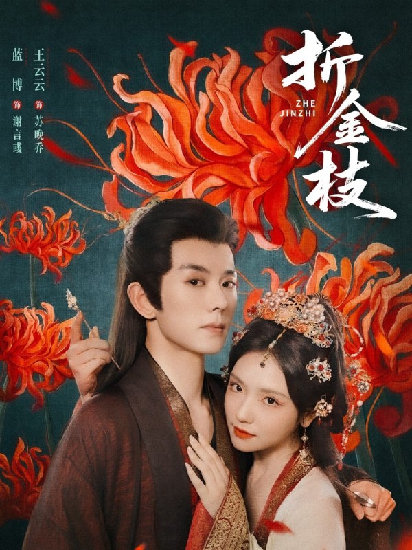 折金枝（73集）蓝博＆王云云