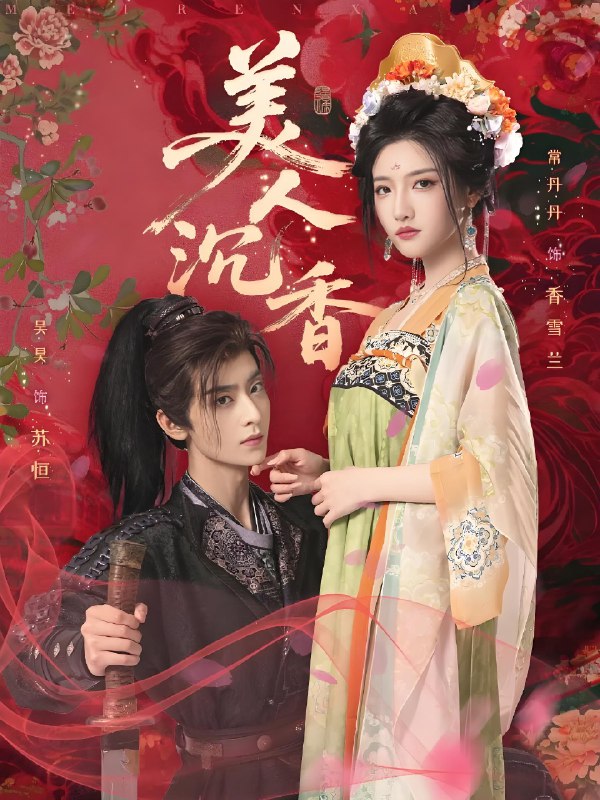 美人沉香 (60集) 吴昊&常丹丹 | 短剧