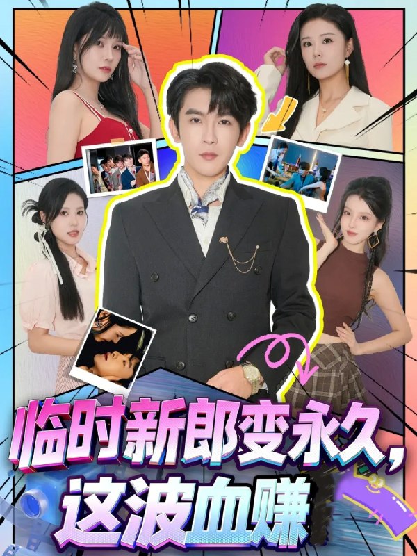 临时新郎变永久这波血赚 (81集) 孙梦涵&沈照程 | 短剧