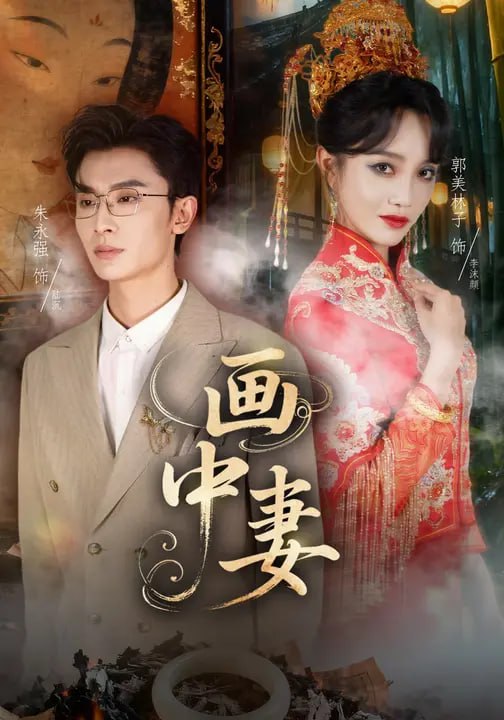 画中妻（30集）朱永强&郭美林子|短剧
