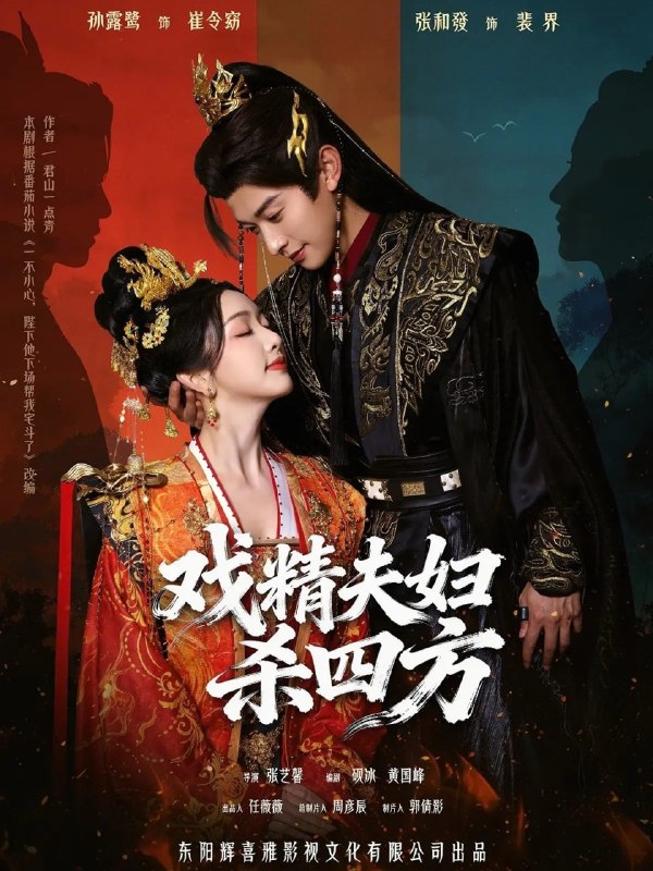 戏精夫妇杀四方（ 70 集）孙露鹭 & 张和發