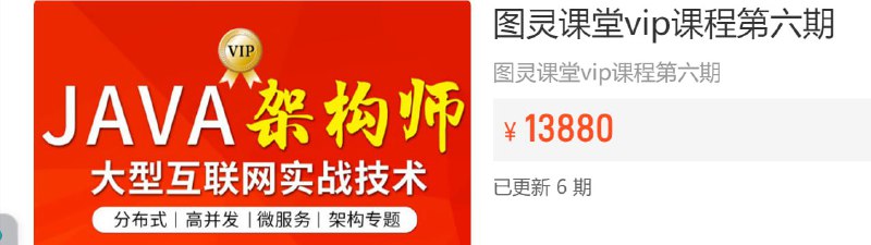 【图灵课堂】Java-架构师VIP精品课程（第六期） - 带源码课件