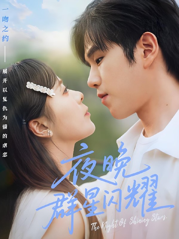 夜晚群星闪耀 (70集) 罗嘉麒&包颜萁 | 短剧