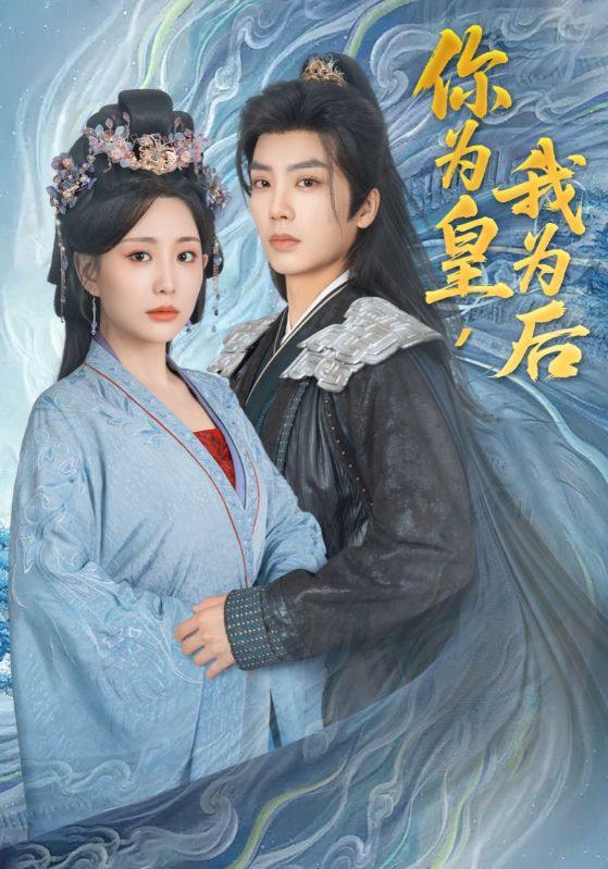 你为皇我为后（72集）李智颖&唐书亚 /最新 短剧